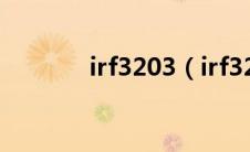 irf3203（irf3205中文资料）