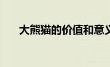 大熊猫的价值和意义（大熊猫的价值）