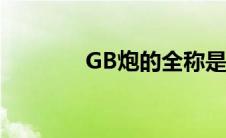 GB炮的全称是什么（gb炮）