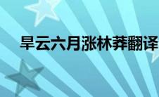 旱云六月涨林莽翻译（旱云六月涨林莽）
