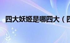 四大妖姬是哪四大（四大妖姬古尸复原图）