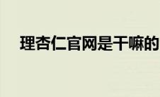 理杏仁官网是干嘛的（打开理杏仁官网）