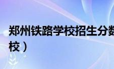 郑州铁路学校招生分数线是多少（郑州铁路学校）
