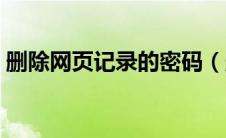删除网页记录的密码（删除网页保存的密码）