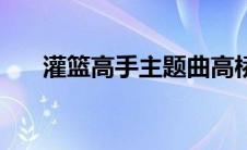 灌篮高手主题曲高桥美玲（高桥美玲）