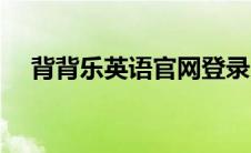 背背乐英语官网登录（背背乐英语官网）