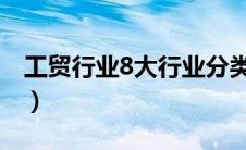 工贸行业8大行业分类（工贸八大行业是哪些）