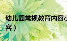 幼儿园常规教育内容小班（幼儿园常规教育内容）