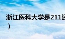 浙江医科大学是211还是985（浙江医科大学）