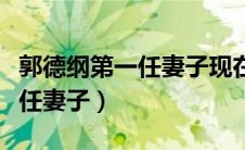 郭德纲第一任妻子现在怎么样了（郭德纲第一任妻子）