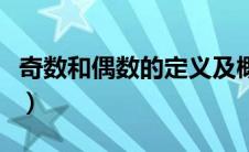 奇数和偶数的定义及概念（奇数和偶数的定义）