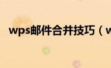 wps邮件合并技巧（wps中邮件合并步骤）
