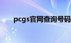 pcgs官网查询号码（pcgs官网查询）