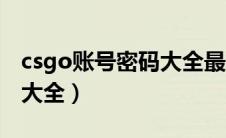 csgo账号密码大全最新（csgo免费账号密码大全）