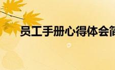 员工手册心得体会简写（新员工手册）