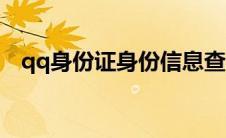 qq身份证身份信息查询（qq身份证查询）