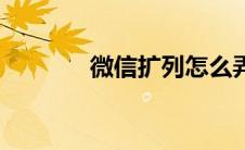 微信扩列怎么弄（微信扩列）