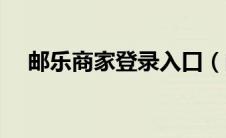 邮乐商家登录入口（邮乐商家后台登录）