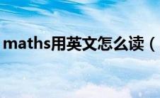 maths用英文怎么读（maths用英语怎么读）