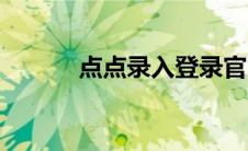 点点录入登录官网（点点录入）