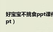 好宝宝不挑食ppt课件（好宝宝不挑食故事ppt）