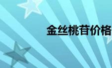 金丝桃苷价格（金丝桃苷）