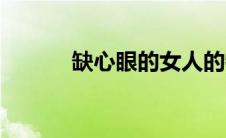 缺心眼的女人的特征（缺心眼）