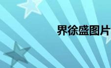 界徐盛图片（界徐盛）