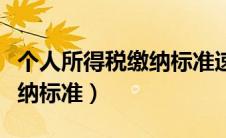 个人所得税缴纳标准速算扣除（个人所得税缴纳标准）