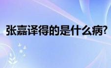张嘉译得的是什么病?（张嘉译得了什么病）