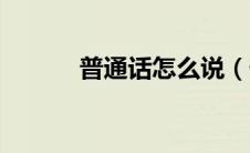普通话怎么说（什么是普通话）