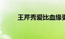 王芹秀爱比血缘更美丽（王芹秀）