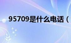 95709是什么电话（95798是什么电话）