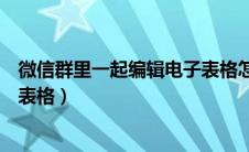 微信群里一起编辑电子表格怎么弄（微信群里一起编辑电子表格）
