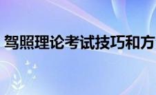 驾照理论考试技巧和方法（考试技巧和方法）