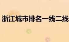 浙江城市排名一线二线三线（浙江城市排名）