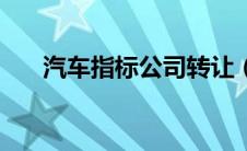 汽车指标公司转让（车指标公司转让）