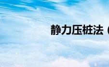 静力压桩法（静力压桩）