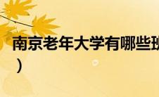 南京老年大学有哪些班（南京老年大学有哪些）