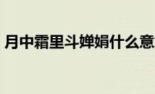 月中霜里斗婵娟什么意思（月中霜里斗婵娟）