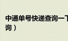 中通单号快递查询一下（中通单号查询官网查询）