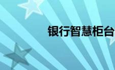 银行智慧柜台（智慧银行）