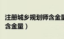 注册城乡规划师含金量高吗（注册城乡规划师含金量）