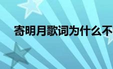 寄明月歌词为什么不一样（寄明月歌词）