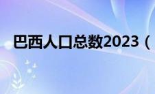 巴西人口总数2023（巴西人口总数2020）
