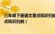 三年级下册语文重点知识归纳期末考试（三年级下册语文重点知识归纳）