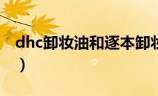 dhc卸妆油和逐本卸妆油哪个好（dhc卸妆油）