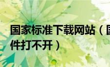 国家标准下载网站（国家标准网下载的pdf文件打不开）