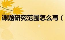 课题研究范围怎么写（课题研究领域怎么填）