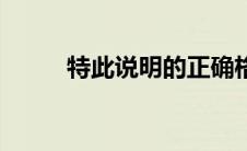 特此说明的正确格式（特此说明）